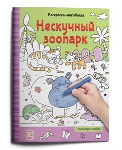 Раскраски-находилки "Нескучный зоопарк" 9785001347842 - фото 12058233