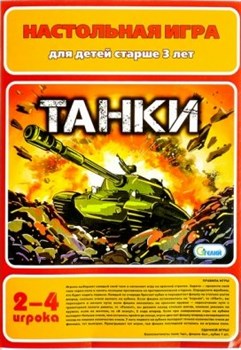 Настольная игра "Танки" 10560/Г - фото 12058550