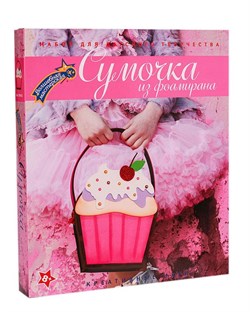 Набор для творчества сумка "Пироженка" СМ-01/ВМ - фото 12059065