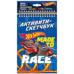 Активити-скетчбук. Hot Wheels. Made to race 5464/O - фото 12059337