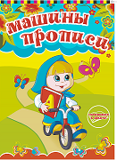 Раскраска-прописи "Машины прописи" 10307/Г - фото 12069350