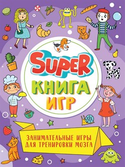 SUPER КНИГА ИГР. ЗАНИМАТЕЛЬНЫЕ ИГРЫ ДЛЯ ТРЕНИРОВКИ МОЗГА 978-5-378-34156-6 - фото 12070596