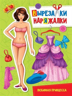 Вырезалка-наряжалка "Любимая принцесса" ПП-00153266 - фото 12070924