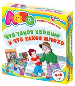 Лото "Что такое хорошо и что такое плохо" 01670/ДК - фото 12084293