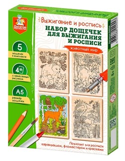 Выжигание. Набор досок для выжигания и росписи "Животный мир" А5, 5 шт. 04956/ДК - фото 12084354