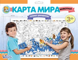 Плакат-раскраска "Карта мира, Животные" 02730/ДК - фото 12084472