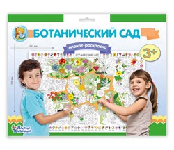 Плакат-раскраска "Ботанический сад" 03811/ДК - фото 12084473