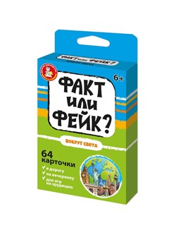 Игра настольная "Факт или фейк? Вокруг света" 05424/ДК - фото 12084479