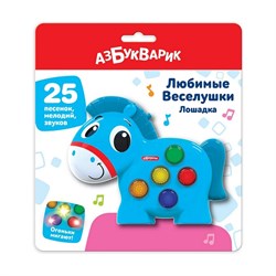 Игрушка музыкальная (Любимые Веселушки) "Лошадка" 3126/АЗ - фото 12158082