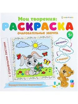 Раскраска ОЧАРОВАТЕЛЬНЫЕ ЗВЕРЯТА 12л,обл.целл.к,гл.уф-лак,бл-офс,скрепка Р-1547/РК - фото 12158312