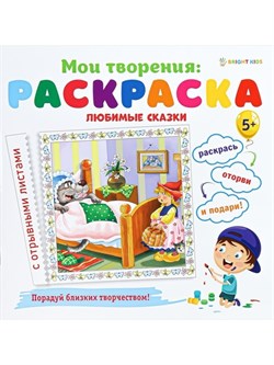 Раскраска ЛЮБИМЫЕ СКАЗКИ 12л,обл.целл.к,гл.уф-лак,бл-офс,скрепка Р-1548/РК - фото 12158315