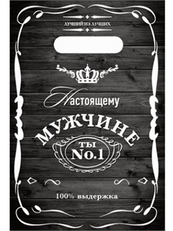 Пакет вырубной Настоящему мужчине (100 шт в наборе) 20х30/30 мкм НФ-00022274/РК - фото 12158578