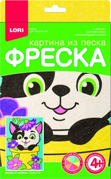 Фреска. Картина из песка "Весёлый котёнок" Пз/ф-018/LR - фото 12158686