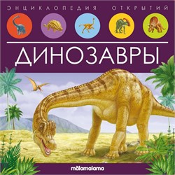 Энциклопедия открытий "Динозавры" 9785001347934 - фото 12221131