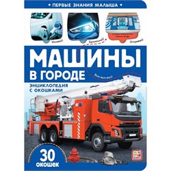 Первые знания малыша(с окошками). Машины в городе. 9785001348115 - фото 12221134