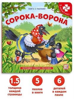 Книга-пазл " Сорока-ворона (2-е)" 9785001346531 - фото 12221162