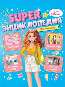 SUPER ЭНЦИКЛОПЕДИЯ ДЛЯ ДЕВОЧЕК. Мода и стиль 978-5-378-35197-8 - фото 12370301