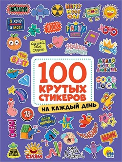 100 крутых стикеров. На каждый день 467-0-159-13047-5 - фото 12370310