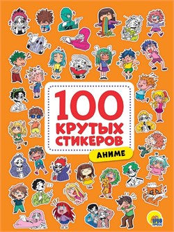 100 крутых стикеров. Аниме 467-0-159-13046-8 - фото 12370313