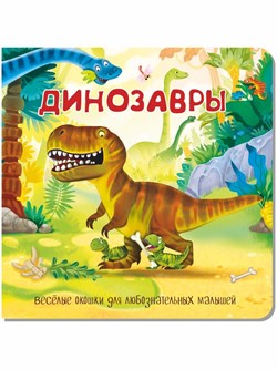 Книжка с двойными окошками ДИНОЗАВРЫ 9785907388475 - фото 12371401