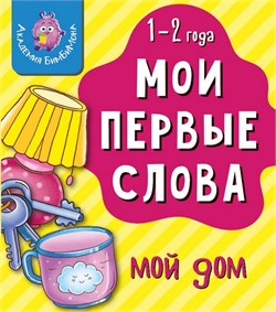 Книга МОИ ПЕРВЫЕ СЛОВА. МОЙ ДОМ 9785907664173 - фото 12371402