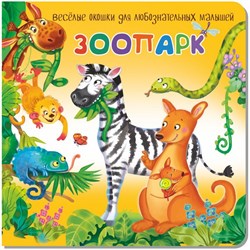 Книжка с двойными окошками ЗООПАРК 9785907388406 - фото 12371412