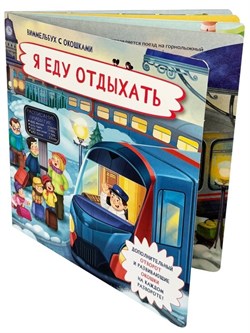 Книжка с отворотом и окошками Я ЕДУ ОТДЫХАТЬ 9785907664647 - фото 12371413