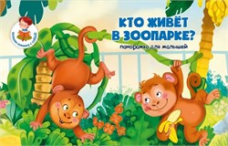 Книжка-панорамка КТО ЖИВЕТ В ЗООПАРКЕ? 9785907388277 - фото 12371567