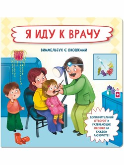 Книжка с отворотом и окошками Я ИДУ К ВРАЧУ 9785907388628 - фото 12371568