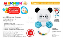 Игрушка-погремушка колечко "Мякиши. Пандочка Гучи" 600/ФK - фото 7296951