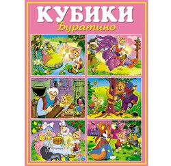 Кубики в картинках"Буратино" 00810/C - фото 7297317