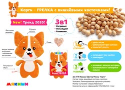 Игрушка "Доктор Мякиш - Корги" 578/ФK - фото 7297934