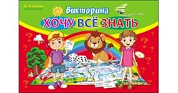 Викторина для малышей "Хочу все знать" ИН-8521/РК - фото 7301552