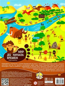 Игра настольная ходилка "Мир до начала времени" 03812/ДK - фото 7302222