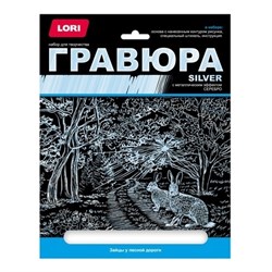 Гравюра большая с эффектом серебра "Зайцы у лесной дороги" Гр-664/LR - фото 7304396