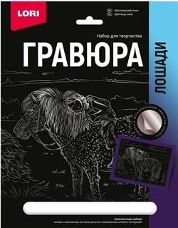 Гравюра 18*24. Лошади "Шетлендский пони" (серебро), в конверте Гр-689/LR - фото 7304495