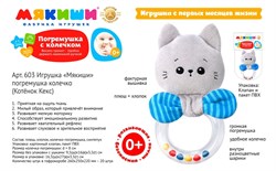 Игрушка-погремушка колечко "Мякиши. Котёнок Кекс" 603/ФK - фото 7305256