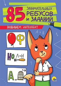 85 ЗАНИМАТЕЛЬНЫХ РЕБУСОВ И ЗАДАНИЙ. РАЗВИВАЕМ ИНТЕЛЛЕКТ 978-5-378-27210-5 - фото 7306001