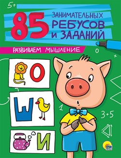 85 ЗАНИМАТЕЛЬНЫХ РЕБУСОВ И ЗАДАНИЙ. РАЗВИВАЕМ МЫШЛЕНИЕ 978-5-378-27212-9 - фото 7306003