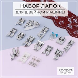 Набор лапок для швейной машины, 15 шт С6906739 - фото 7421224