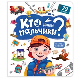 Книжка с окошками. Кто такие мальчики? 9785001347798 - фото 7931430