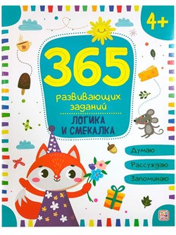 365 заданий "Логика" 9785001346340 - фото 7931444