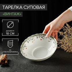 Тарелка суповая Доляна «Винтаж», 550 мл, 18×5 см, стеклокерамика С1546289 - фото 7932673