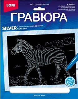 Гравюра 18*24. Животные Африки "Быстрая зебра" (серебро) Гр-707/LR - фото 9073681