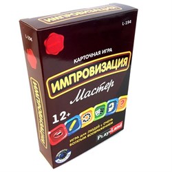 Игра настольная "Карточная игра. Импровизация. Мастер" L-194 - фото 9074029