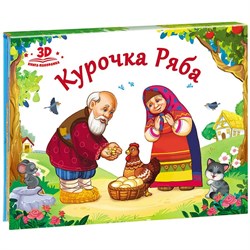 Книжка-панорамка "Курочка Ряба" 9785001340386 - фото 9077731