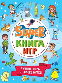 SUPER КНИГА ИГР. ЛУЧШИЕ ИГРЫ И ГОЛОВОЛОМКИ 978-5-378-34157-3 - фото 9078733