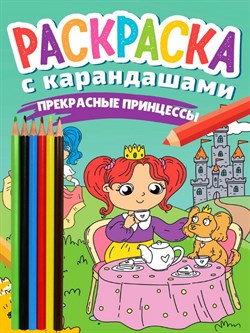 РАСКРАСКА С КАРАНДАШАМИ. ПРЕКРАСНЫЕ ПРИНЦЕССЫ 978-5-378-34274-7 - фото 9078758