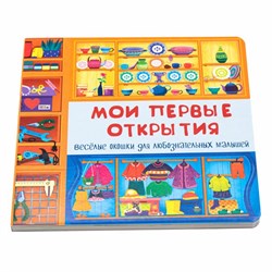 Книжка с двойными окошками МОИ ПЕРВЫЕ ОТКРЫТИЯ 00044/Б - фото 9437737