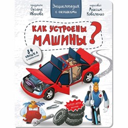 Энциклопедия с окошками "КАК УСТРОЕНЫ МАШИНЫ?" 00066/Б - фото 9437747